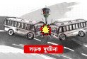 সীতাকুণ্ডে বাসের যাত্রীদের চাপা দিল লরি, নারী ও শিশুসহ নিহত ৫